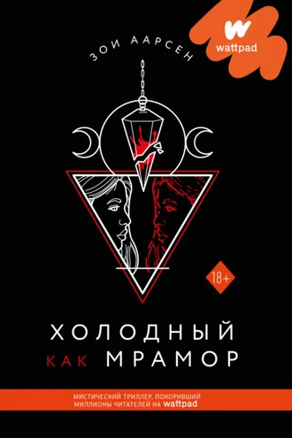 Обложка книги «Холодный как мрамор»