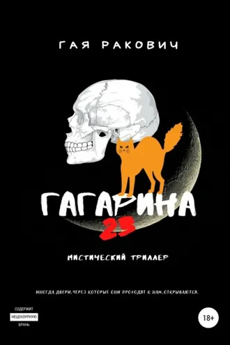Обложка книги «Гагарина, 23»