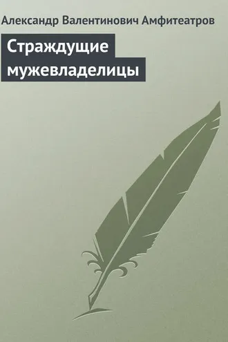 Обложка книги «Страждущие мужевладелицы»