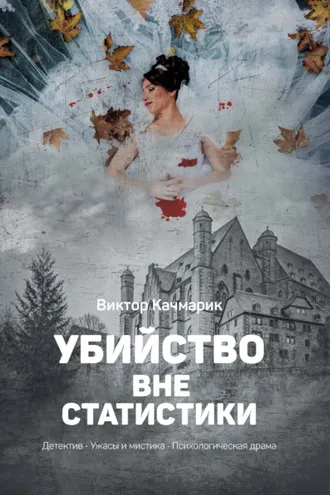 Обложка книги «Убийство вне статистики»