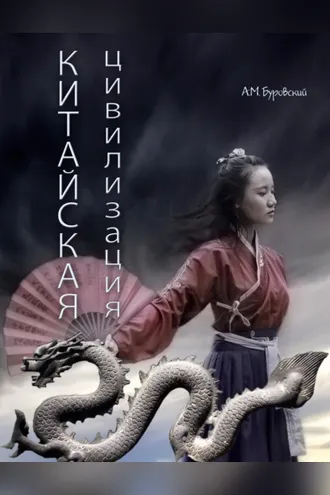 Обложка книги «Китайская цивилизация»