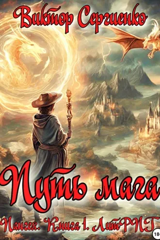 Обложка книги «Пангея. Путь мага. Книга 1»