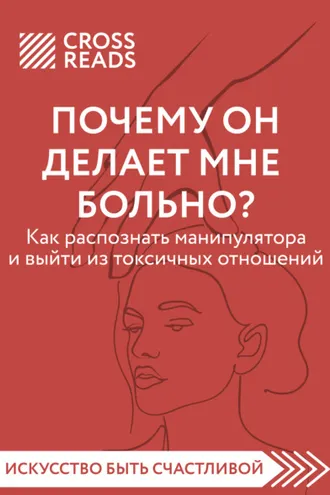 Обложка книги «Саммари книги «Почему он делает мне больно? Как распознать манипулятора и выйти из токсичных отношений»»