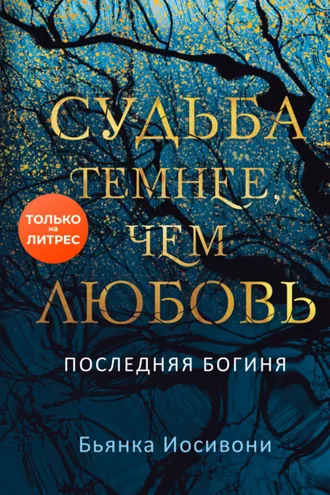 Обложка книги «Судьба темнее, чем любовь»