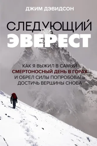 Обложка книги «Следующий Эверест. Как я выжил в самый смертоносный день в горах и обрел силы попробовать достичь вершины снова»