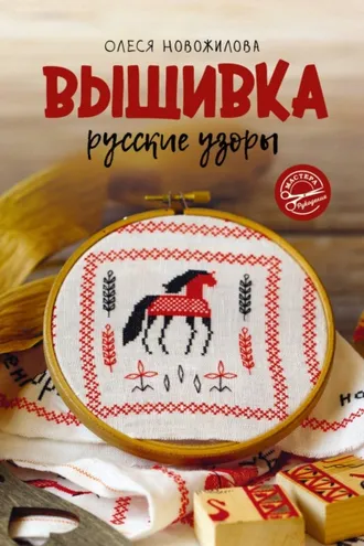 Обложка книги «Вышивка: русские узоры»