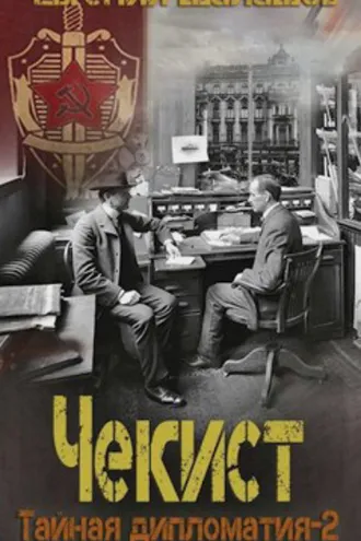 Обложка книги «Чекист. Тайная дипломатия – 2»