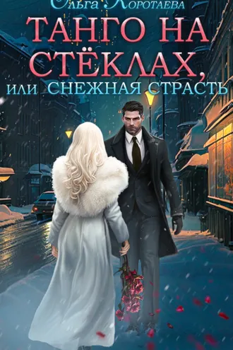 Обложка книги «Танго на стёклах, или Снежная страсть»