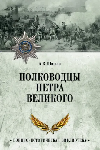 Обложка книги «Полководцы Петра Великого»