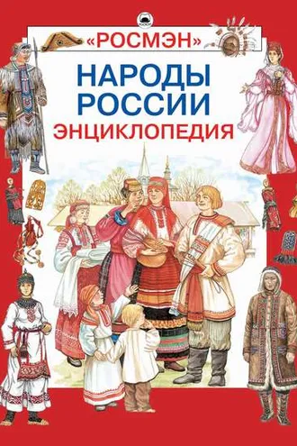 Обложка книги «Народы России. Праздники, обычаи, обряды»