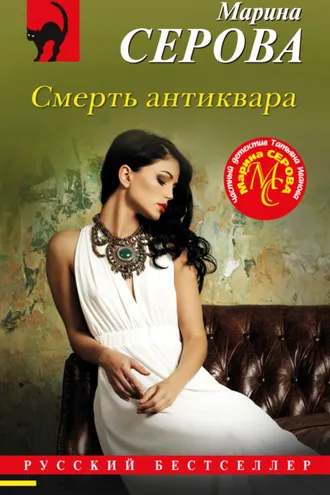 Обложка книги «Смерть антиквара»