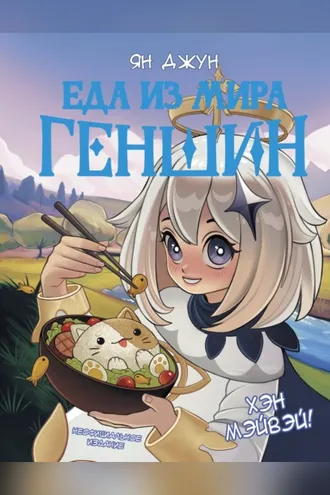 Обложка книги «Хэн мэйвэй! Еда из мира Геншин»