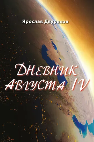 Обложка книги «Дневник августа IV»