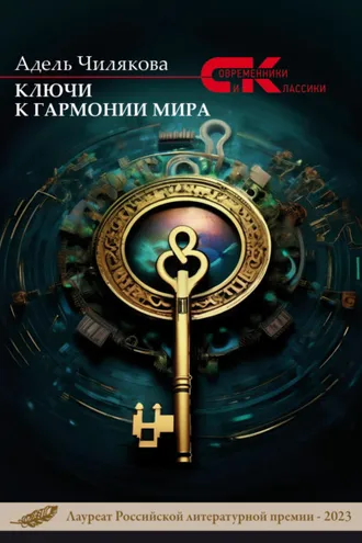 Обложка книги «Ключи к гармонии мира»