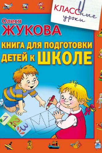 Обложка книги «Книга для подготовки детей к школе»