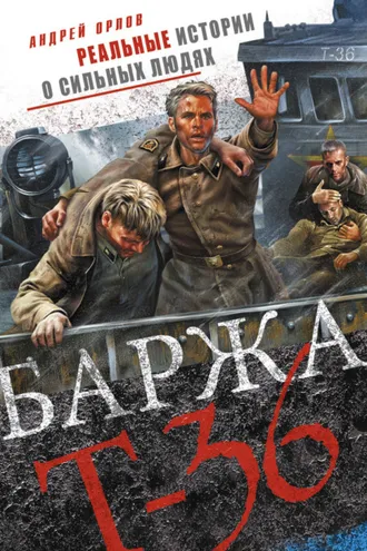 Обложка книги «Баржа Т-36. Пятьдесят дней смертельного дрейфа»