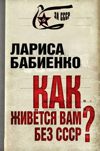 Обложка книги «Как живется вам без СССР?»
