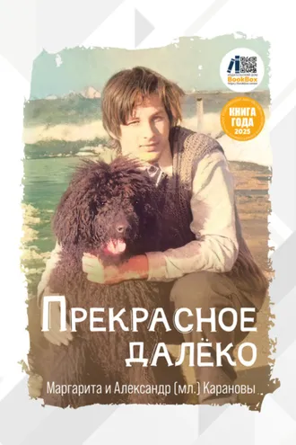Обложка книги «Прекрасное далёко»