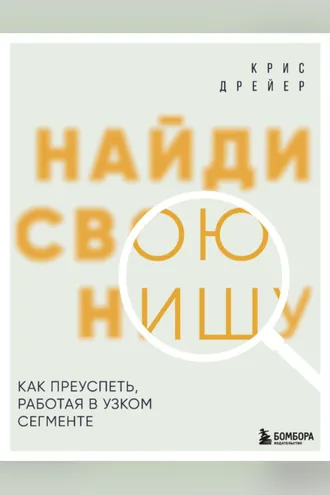 Обложка книги «Найди свою нишу. Как преуспеть, работая в узком сегменте»