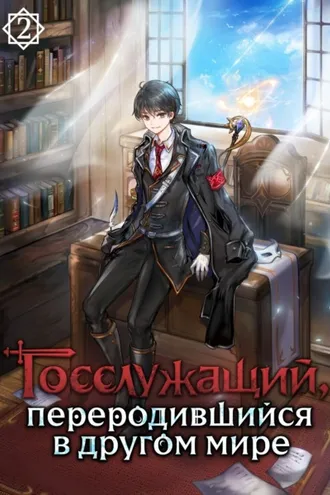Обложка книги «Госслужащий, переродившийся в другом мире. Том 2»