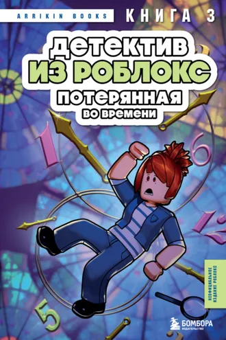 Обложка книги «Детектив из Роблокс. Книга 3. Потерянная во времени»