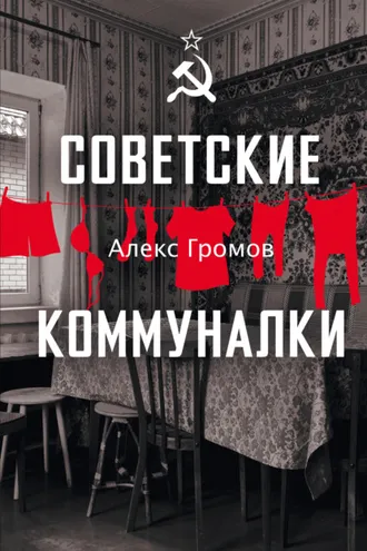 Обложка книги «Советские коммуналки»