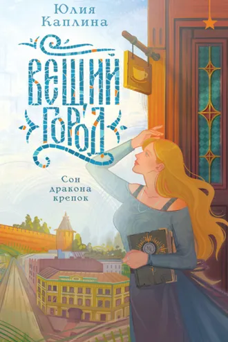 Обложка книги «Вещий город»