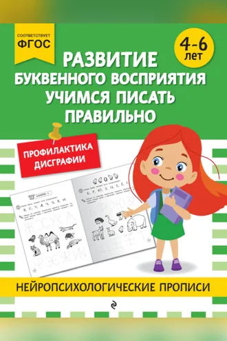 Обложка книги «Развитие буквенного восприятия. Учимся писать правильно. Для детей 4-6 лет»