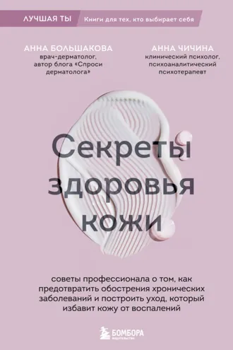 Обложка книги «Секреты здоровья кожи. Советы профессионала о том, как предотвратить обострения хронических заболеваний и построить уход, который избавит кожу от воспалений»