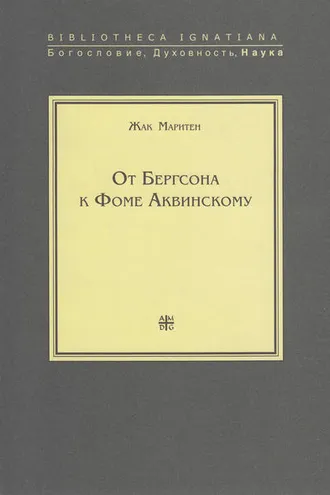 Обложка книги «От Бергсона к Фоме Аквинскому»
