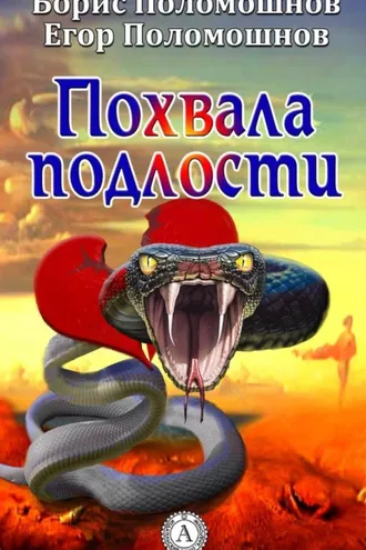 Обложка книги «Похвала подлости»