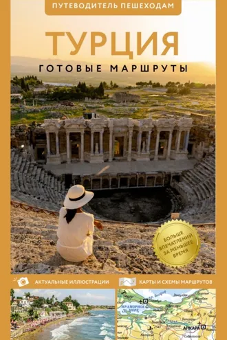 Обложка книги «Турция. Путеводитель пешеходам»