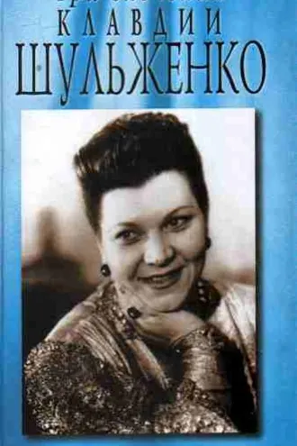 Обложка книги «Три влечения Клавдии Шульженко»