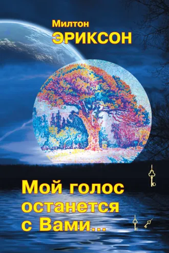 Обложка книги «Мой голос останется с вами…»