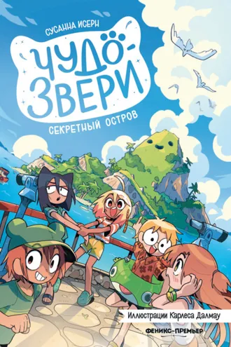 Обложка книги «Чудо-звери. Секретный остров»