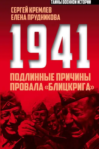 Обложка книги «1941: подлинные причины провала «блицкрига»»