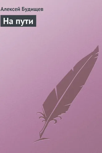 Обложка книги «На пути»