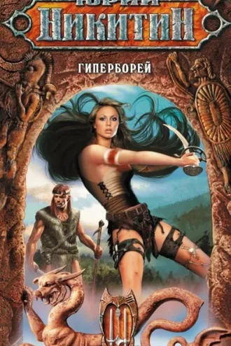 Обложка книги «Гиперборей»