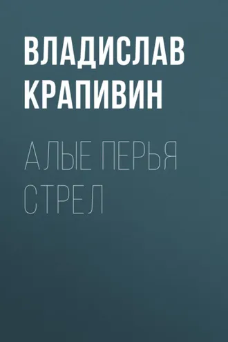 Обложка книги «Алые перья стрел»