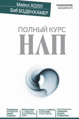 Обложка книги «Полный курс НЛП»