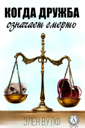 Обложка книги «Когда дружба означает смерть»