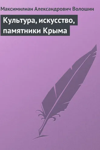 Обложка книги «Культура, искусство, памятники Крыма»