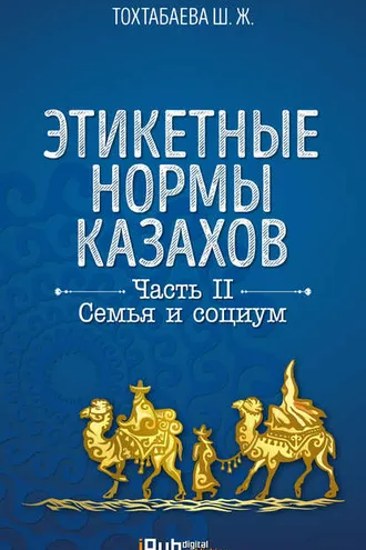 Обложка книги «Этикетные нормы казахов. Часть II. Семья и социум»