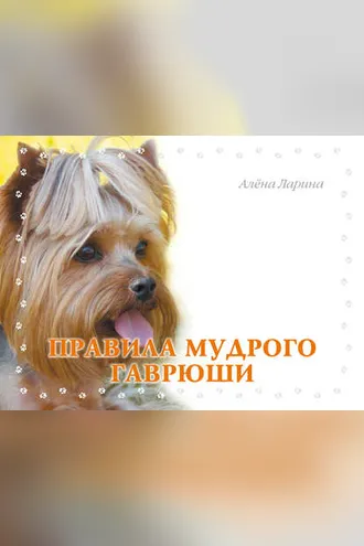 Обложка книги «Правила мудрого Гаврюши»