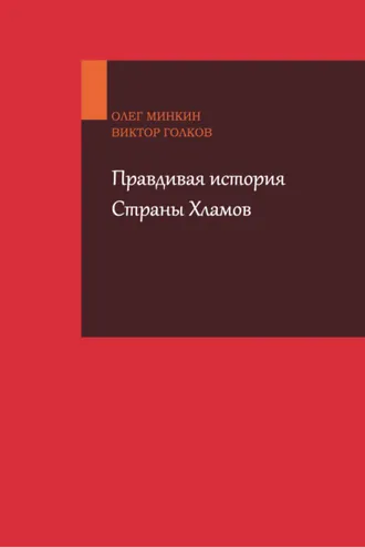 Обложка книги «Правдивая история Страны Хламов»