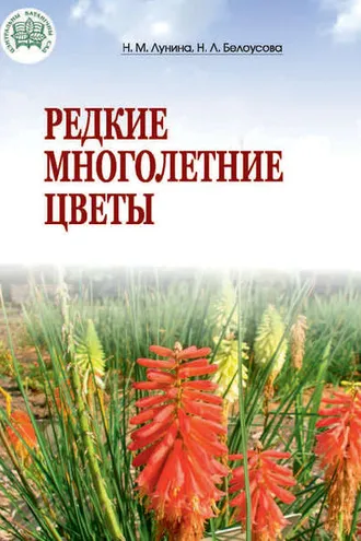 Обложка книги «Редкие многолетние цветы»