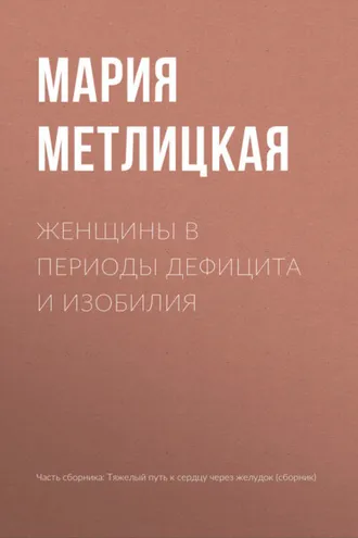 Обложка книги «Женщины в периоды дефицита и изобилия»