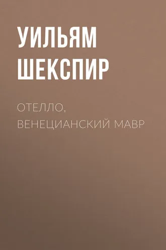Обложка книги «Отелло, венецианский мавр»