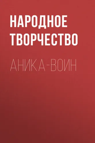 Обложка книги «Аника-воин»