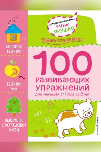 Обложка книги «1+ 100 развивающих упражнений для малышей от 1 года 2 лет»